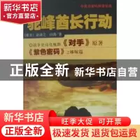正版 驼峰酋长行动:中美日密码间谍空战 袁道之,白莉 中国社会科