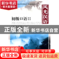正版 风光汉语:初级口语:Ⅱ 蔡瑱主编 北京大学出版社 9787