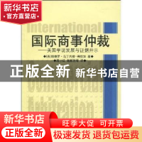 正版 国际商事仲裁:美国学说发展与证据开示 帕德罗·马丁内兹-弗