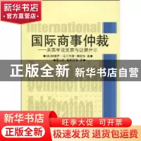 正版 国际商事仲裁:美国学说发展与证据开示 帕德罗·马丁内兹-弗