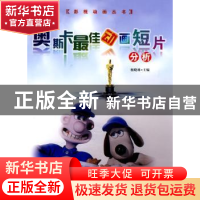 正版 奥斯卡最佳动画短片分析 杨晓林主编 中国传媒大学出版社