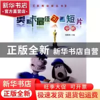 正版 奥斯卡最佳动画短片分析 杨晓林主编 中国传媒大学出版社