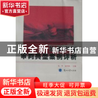 正版 知识产权审判典型案例评析 马平,茹作勋主编 兰州大学出版