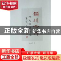正版 颍川吟草:陈文玲诗词选 陈文玲著 中国文联出版社 97