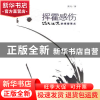正版 挥霍感伤:混在北京的博客茶点 黑马 中国社会科学出版社 97