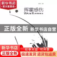 正版 挥霍感伤:混在北京的博客茶点 黑马 中国社会科学出版社 97