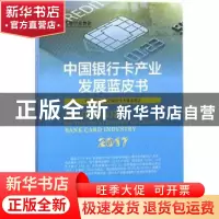 正版 中国银行卡产业发展蓝皮书:2017 中国银行业协会银行卡专业