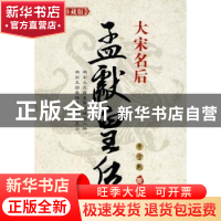 正版 大宋名后:孟献皇后:图文珍藏版 毕宝魁著 中国文史出版社