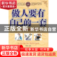 正版 做人要有自己的一套 罗国生编著 中国华侨出版社 9787