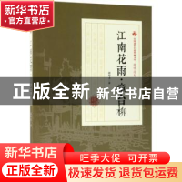 正版 江南花雨·章台柳 顾明道著 中国文史出版社 9787503499593