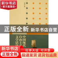 正版 中国现代自由主义文学话语之建构:1898-1937 胡梅仙 中国社