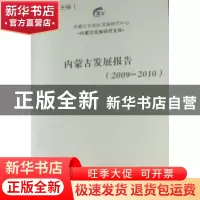 正版 内蒙古发展报告:2009-2010 杨臣华主编 经济管理出版社