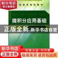 正版 微积分应用基础 翟步祥,王振吉主编 化学工业出版社