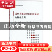 正版 民口基础研究向国防领域的转化应用 刘书雷,邓启文,赵海洋