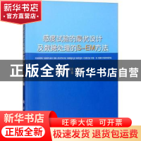 正版 感度试验的最优设计及数据处理的S-EM方法 闫章更,濮晓龙,闫