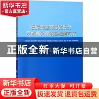 正版 感度试验的最优设计及数据处理的S-EM方法 闫章更,濮晓龙,闫