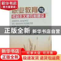 正版 职业教育与社会主义农村建设 张大凯编著 四川大学出版社