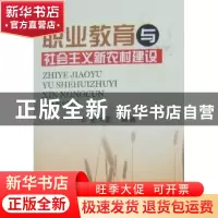 正版 职业教育与社会主义农村建设 张大凯编著 四川大学出版社