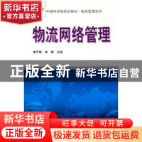 正版 物流网络管理 李严锋,李婷主编 科学出版社 9787030263032