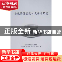 正版 安徽繁昌窑遗址发掘与研究 杨玉璋,张居中,李广宁,徐繁 