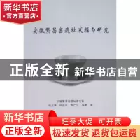 正版 安徽繁昌窑遗址发掘与研究 杨玉璋,张居中,李广宁,徐繁 