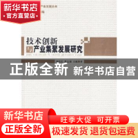 正版 技术创新与产业集聚发展研究 刘禹宏,蔡志强,王威著 经济