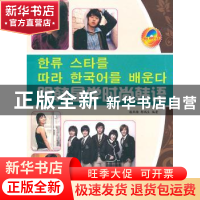 正版 跟韩星学时尚韩语 潘燕梅,郭瑞生编著 大连理工大学出版社