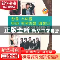 正版 跟韩星学时尚韩语 潘燕梅,郭瑞生编著 大连理工大学出版社