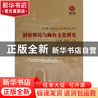 正版 固始移民与闽台文化研究 尹全海,崔振俭主编 九州出版社
