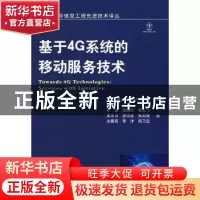 正版 基于4G系统的移动服务技术 [德]HendrikBerndt主编 机械工业
