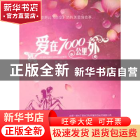 正版 爱在7000公里外 夏博著 中国华侨出版社 978751130475