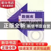 正版 数据库原理与应用 赛英,聂培尧主编 经济科学出版社