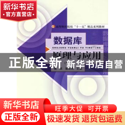 正版 数据库原理与应用 赛英,聂培尧主编 经济科学出版社