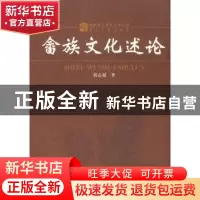 正版 畲族文化述论 郭志超 中国社会科学出版社 9787500484318 书