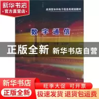 正版 数字通信 徐文璞主编 西安电子科技大学出版社 978756062425