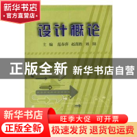 正版 设计概论 范春萍,赵茁胜,刘阳主编 哈尔滨地图出版社 9787