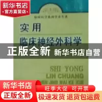 正版 实用临床神经外科学 只达石主编 科学技术文献出版社 9787