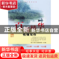 正版 百期精华:性情写作 散文海外版编辑部选编 百花文艺出版社