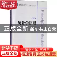 正版 统计学原理 李文新主编 上海财经大学出版社 9787564229634