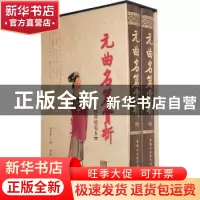 正版 元曲名篇赏析(上下册) 贺新辉 中国妇女出版社 9787802033
