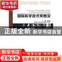 正版 国际科学技术奖概况 张先恩主编 科学出版社 9787030253132