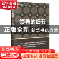 正版 领导的细节:中国企业管理者手册 李华刚著 中华工商联合出版