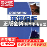 正版 环境保护 方淑荣编著 吉林出版集团有限责任公司 9787807626
