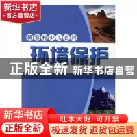 正版 环境保护 方淑荣编著 吉林出版集团有限责任公司 9787807626