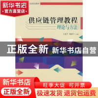 正版 供应链管理教程理论与方法 王道平 经济管理出版社 97875096