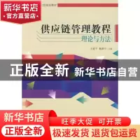 正版 供应链管理教程理论与方法 王道平 经济管理出版社 97875096