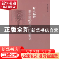 正版 北大视野:新中国60年学术流变记 赵为民,郭俊玲主编 北京大