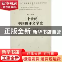 正版 二十世纪中国翻译文学史:三四十年代·俄苏卷 杨义主编 百花