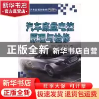 正版 汽车底盘电控原理与检修 周大军,刘映凯,李强主编 吉林教