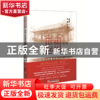 正版 红楼记忆:北京八中老师带你读“红楼” 葛小峰主编 中国经济